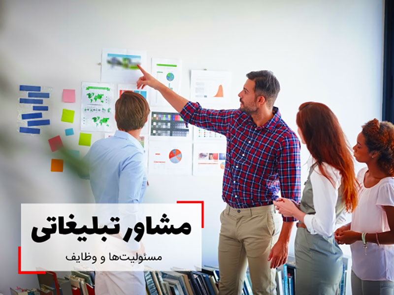 مزیت های داشتن مشاور تبلیغاتی چیست؟