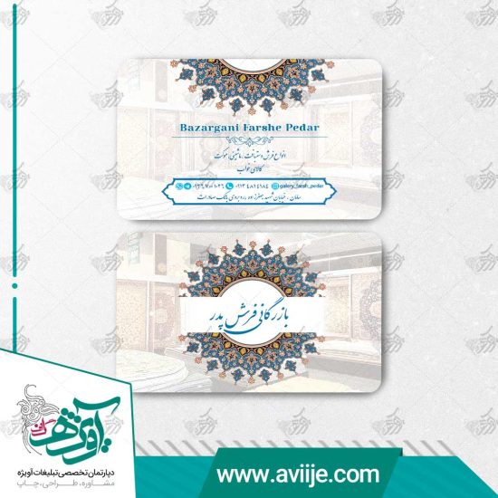 طرح لایه باز کارت ویزیت فرش و موکت