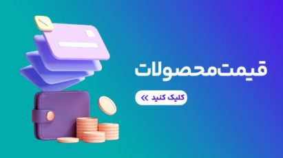 قیمت-محصولات