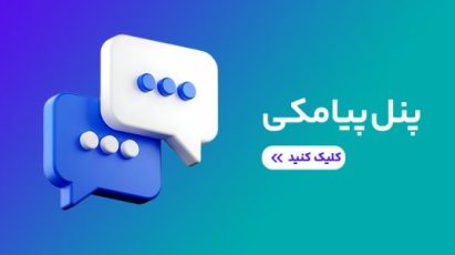 پنل-پیامکی